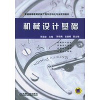 机械设计基础/普通高等教育机械工程及自动化专业规划教材