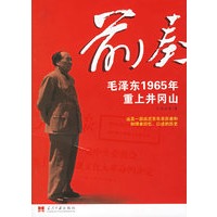 前奏：毛泽东1965年重上井冈山