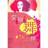 交换舞伴