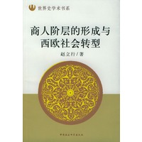 商人阶层的形成与西欧社会转型
