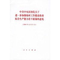 中共中央国务院关于进一步加强农村工作提高农业综合生产能力若干政策的意见（2004年12月31日）