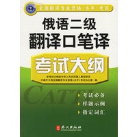 俄语二级翻译口笔译考试大纲