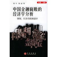 中国金融腐败的经济学分析：体制、行为与机制设计——比较·文库
