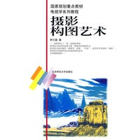 摄影构图艺术/国家规划重点教材电视学系列教程