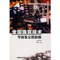 全国珠算技术等级鉴定模拟题（修订版）