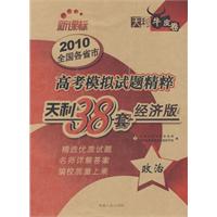 天利38套牛皮卷：政治——2010全国各省市高考模拟试题精粹（新课标/经济版）