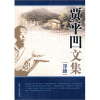 贾平凹文集：浮躁