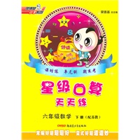 11春星级口算天天练六年级数学SJ(苏教)下