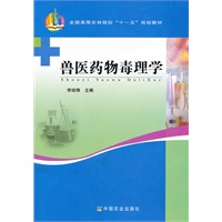 兽医药物毒理学（李培峰）