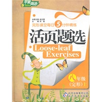 八年级（完形）上：苹果英语活页题选（2011年8月印刷）