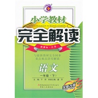 语文一年级下：新课标江苏（2011年10月印刷）（含教材习题答案）小学教材完全解读