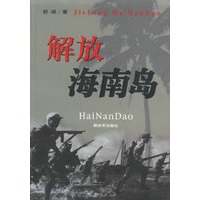 解放海南岛