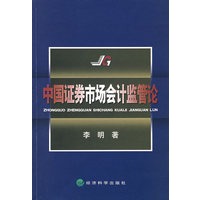 中国证券市场会计监管论