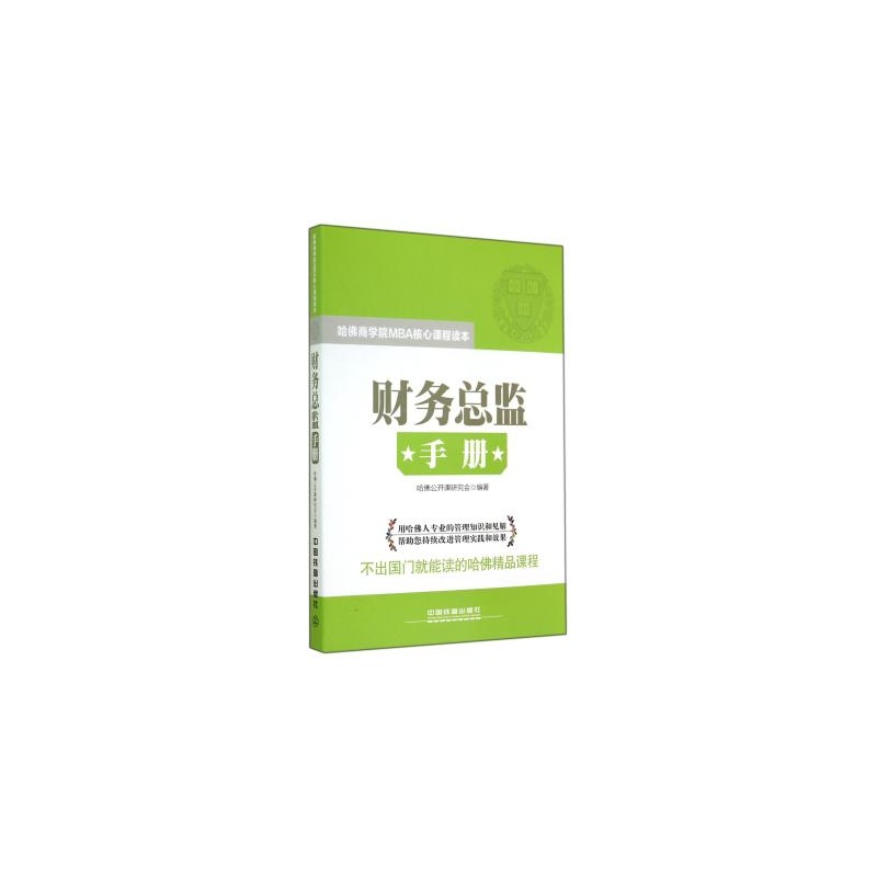【财务总监手册(哈佛商学院MBA核心课程读本
