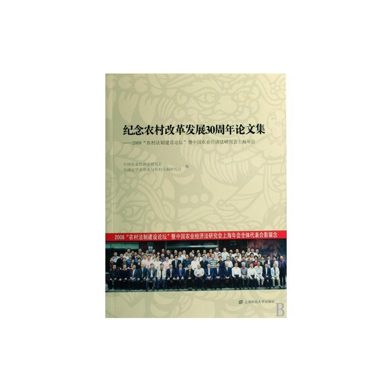 【纪念农村改革发展30周年论文集--2008农村法