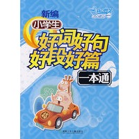 新编小学生好词好句好段好篇一本通（随书赠送时尚笔记本）