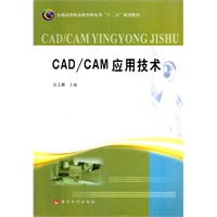 CAD/CAM应用技术(全国高等职业教育机电类“十二五”规划教材)