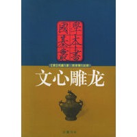 文心雕龙/国学基本丛书