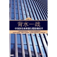 背水一战：中国国有商业银行股份制改革