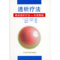 透析疗法: 最新透析疗法