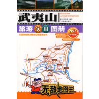 武夷山旅游实用图册