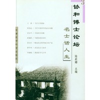 协和博士论坛——名士话人生——协和博士论坛系列