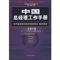 中国总经理工作手册--营销手册