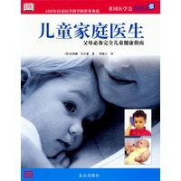 儿童家庭医生：父母必备完全儿童健康指南