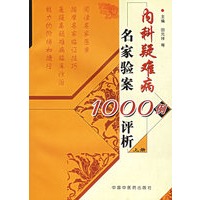 内科疑难病名家验案1000例评析（上中下）