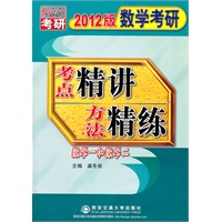 （2012版）数学考研考点精讲方法精练（数学一和二）