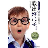 教出好儿子