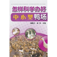 怎样科学办好中小型鸭场