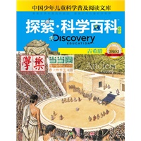 《Discovery Education探索科学百科（中阶）3级D3古希腊》（小学《科学》课拓展阅读辅助教材 国际科学教育学会编写审定）（精装）