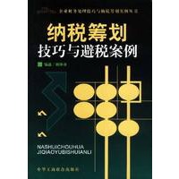 纳税筹划技巧与避税案例