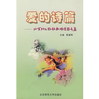 爱的诗篇：北京幼儿特级教师经验专集
