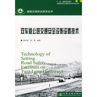 双车道公路交通安全设施设置技术