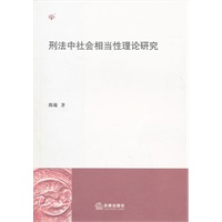 刑法中社会相当性理论研究