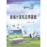 新编计算机应用基础