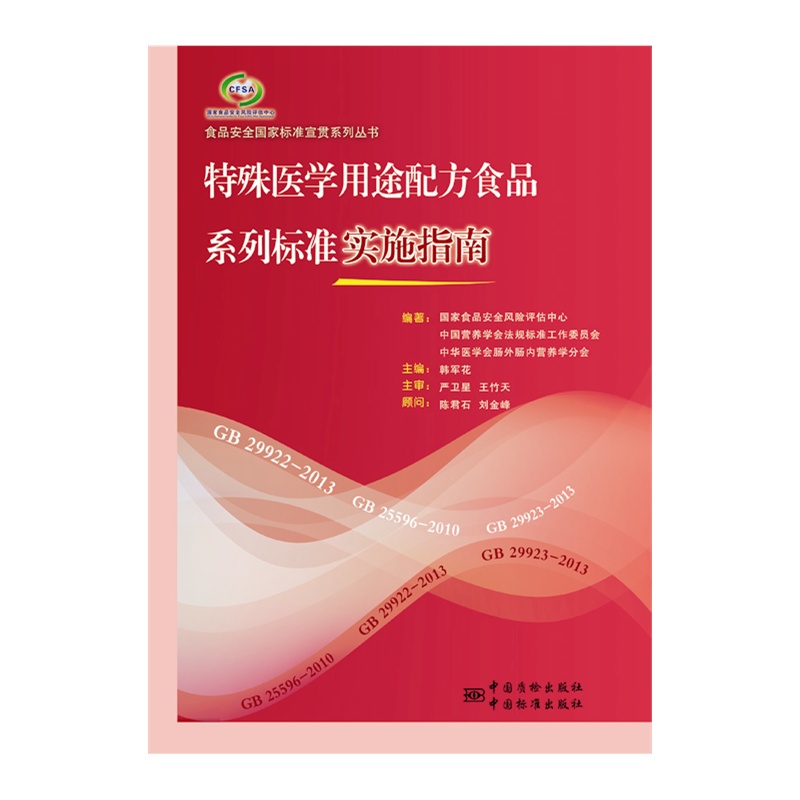【食品安全国家标准宣贯系列丛书 特殊医学用