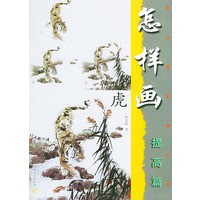 怎样画虎（提高篇）——美术爱好者之友