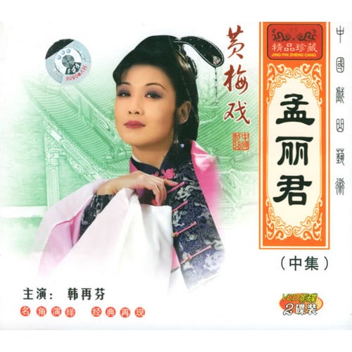 黄梅戏:孟丽君(中集(2vcd)