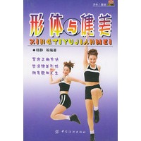 形体与健美/大中专学校体育用教材