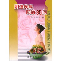 阴道疾病防治85问