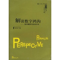 解读数字鸿沟：技术殖民与社会分化——视点丛书
