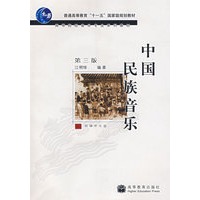 中国民族音乐 第三版 （附辅学光盘）