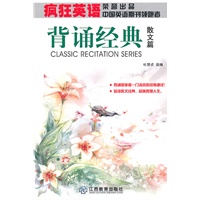 疯狂英语：背诵经典·散文篇（附MP3光盘1张）