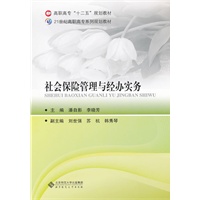 社会保险管理与经办实务