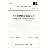 水工建筑物抗冰冻设计规范 SL211-98