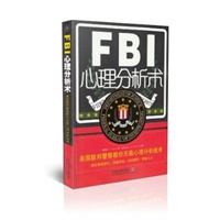 FBI心理分析术-美国联邦警察教你无敌心理分析