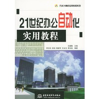 21世纪办公自动化实用教程